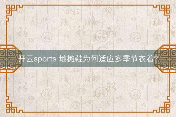 开云sports 地摊鞋为何适应多季节衣着?
